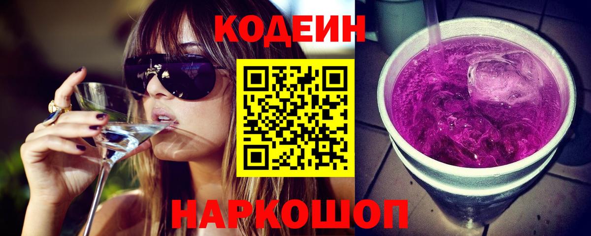 Codein напиток Lean (лин) Липецк